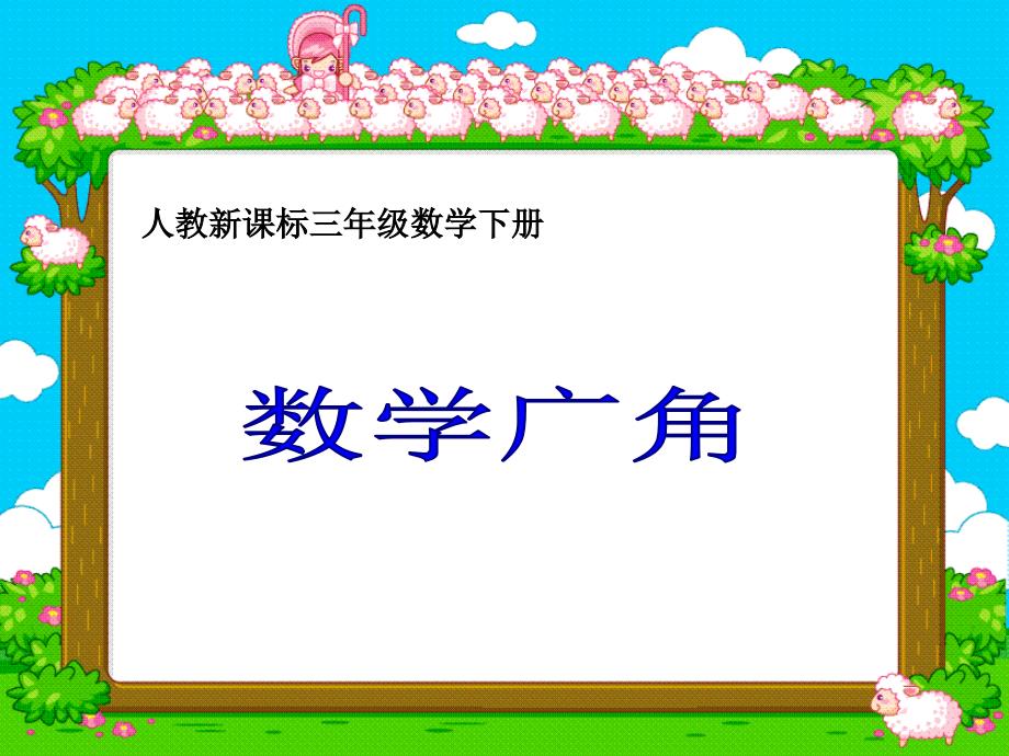 (人教新课标)三年级数学下册课件_数学广角—重叠问题_第1页