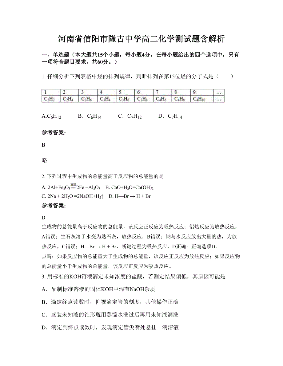 河南省信阳市隆古中学高二化学测试题含解析_第1页