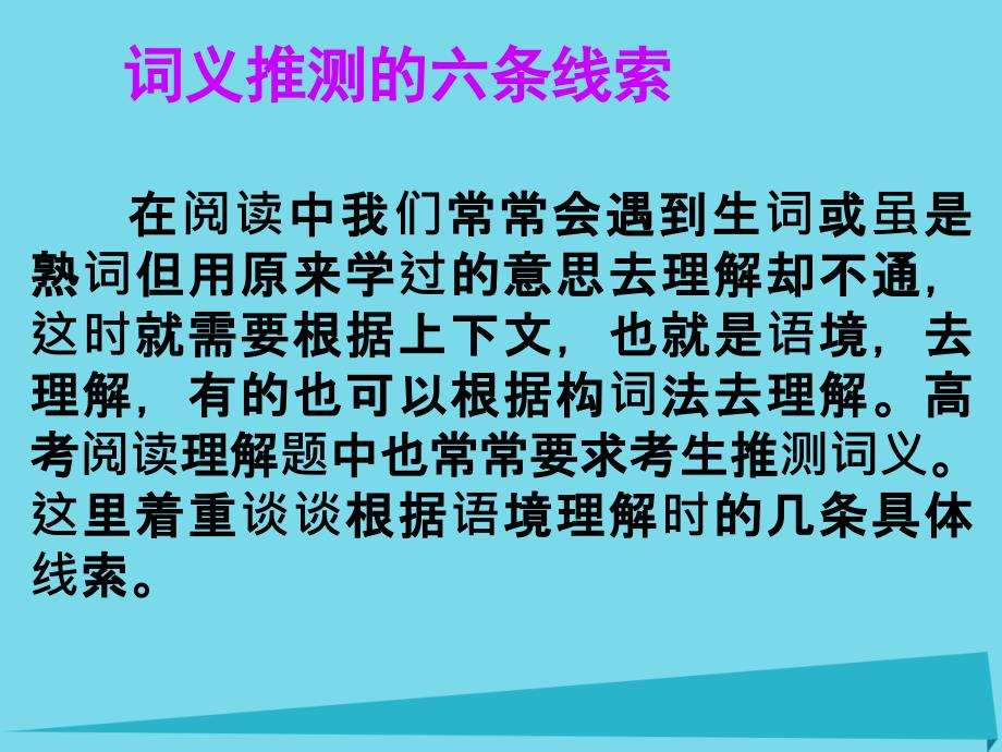 高考英语一轮总复习 23 词义推测的六条线索课件 新人教版_第1页