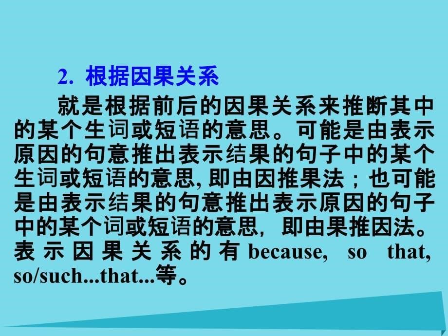 高考英语一轮总复习 23 词义推测的六条线索课件 新人教版_第5页