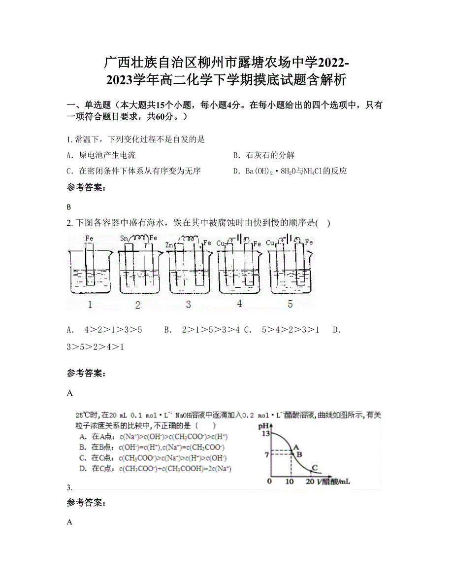 广西壮族自治区柳州市露塘农场中学2022-2023学年高二化学下学期摸底试题含解析_第1页