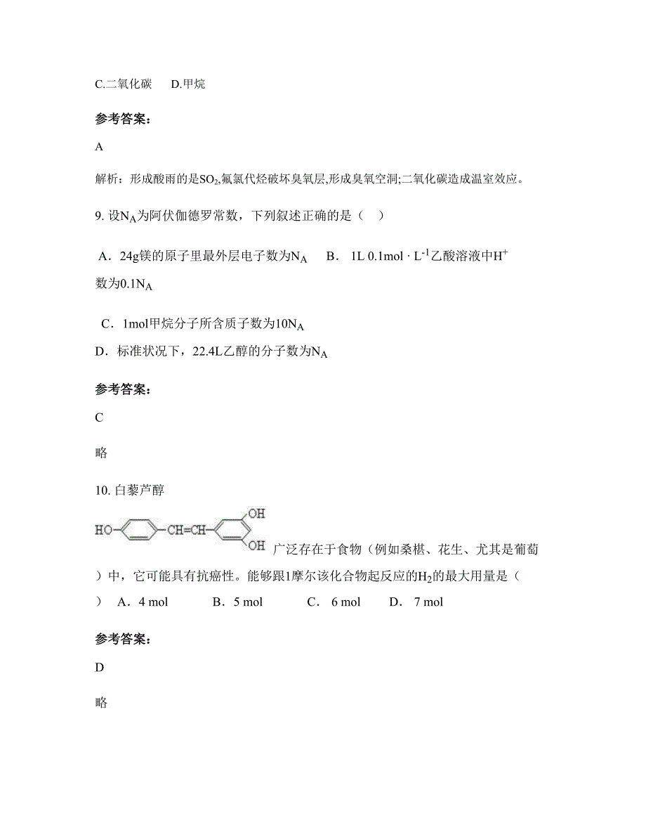 广西壮族自治区柳州市露塘农场中学2022-2023学年高二化学下学期摸底试题含解析_第4页