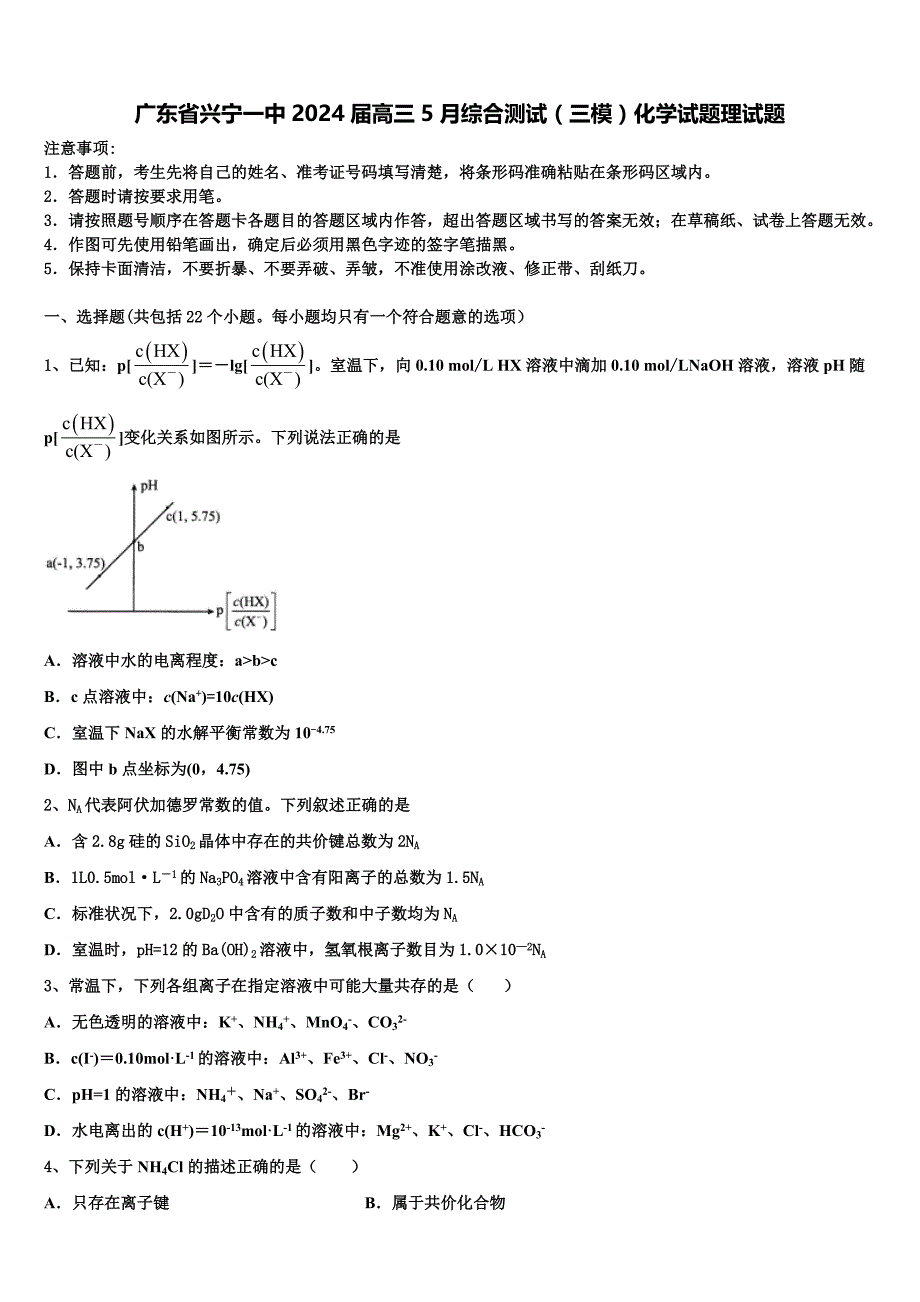 广东省兴宁一中2024届高三5月综合测试（三模）化学试题理试题含解析_第1页