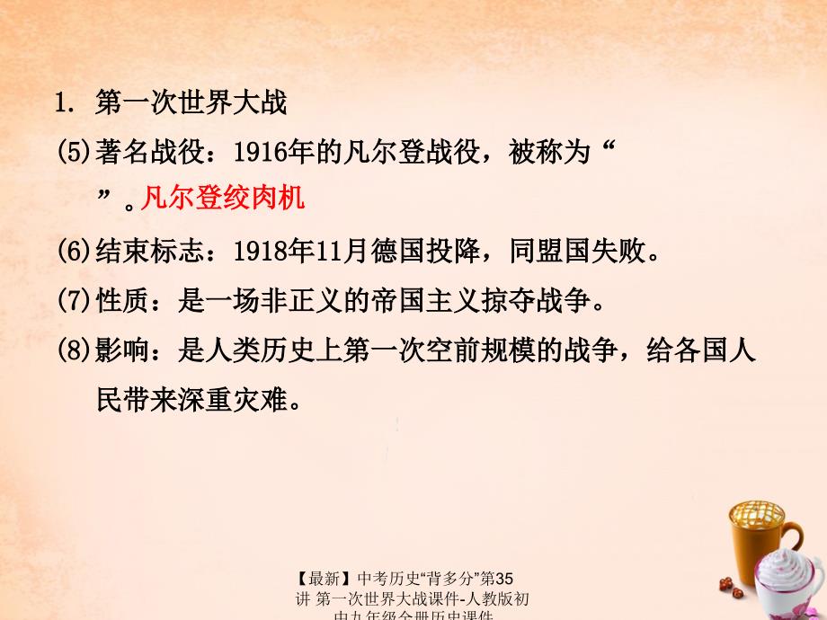 最新中考历史背多分第35讲第一次世界大战课件人教版初中九年级全册历史课件_第4页