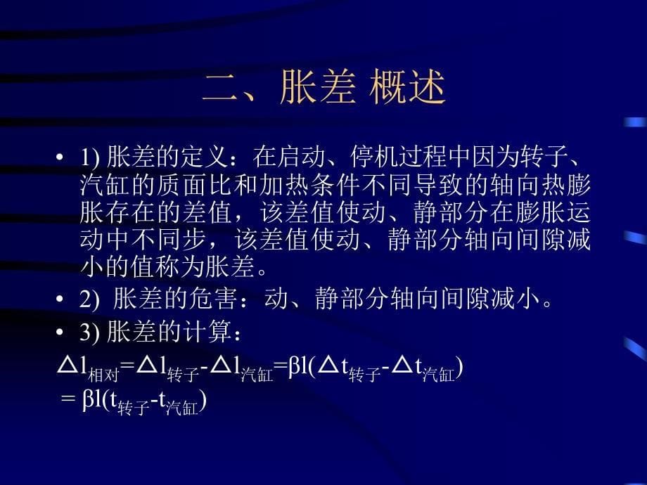 汽轮机动、静部分碰磨事故的预防一.ppt_第5页