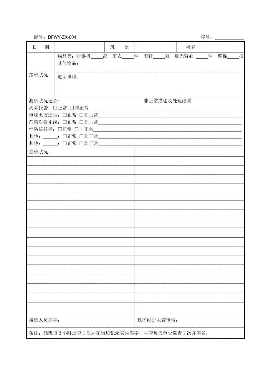 物业公司 消防控制中心监控中心值班记录表_第1页