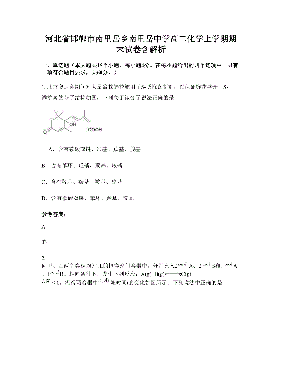 河北省邯郸市南里岳乡南里岳中学高二化学上学期期末试卷含解析_第1页