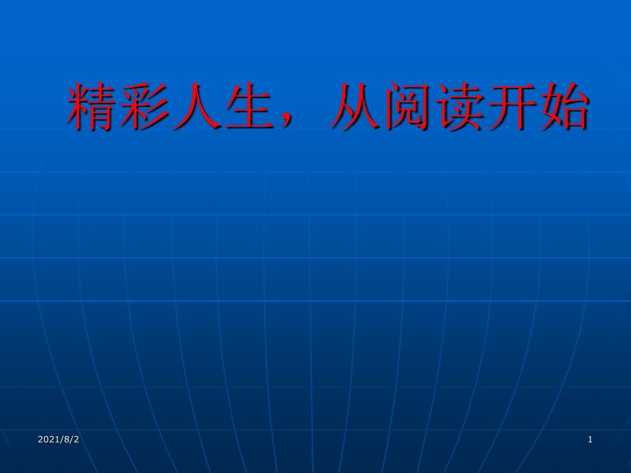 精彩人生-从阅读开始1幻灯片_第1页