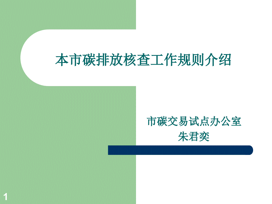 本市碳排放核查工作规则介绍_第1页