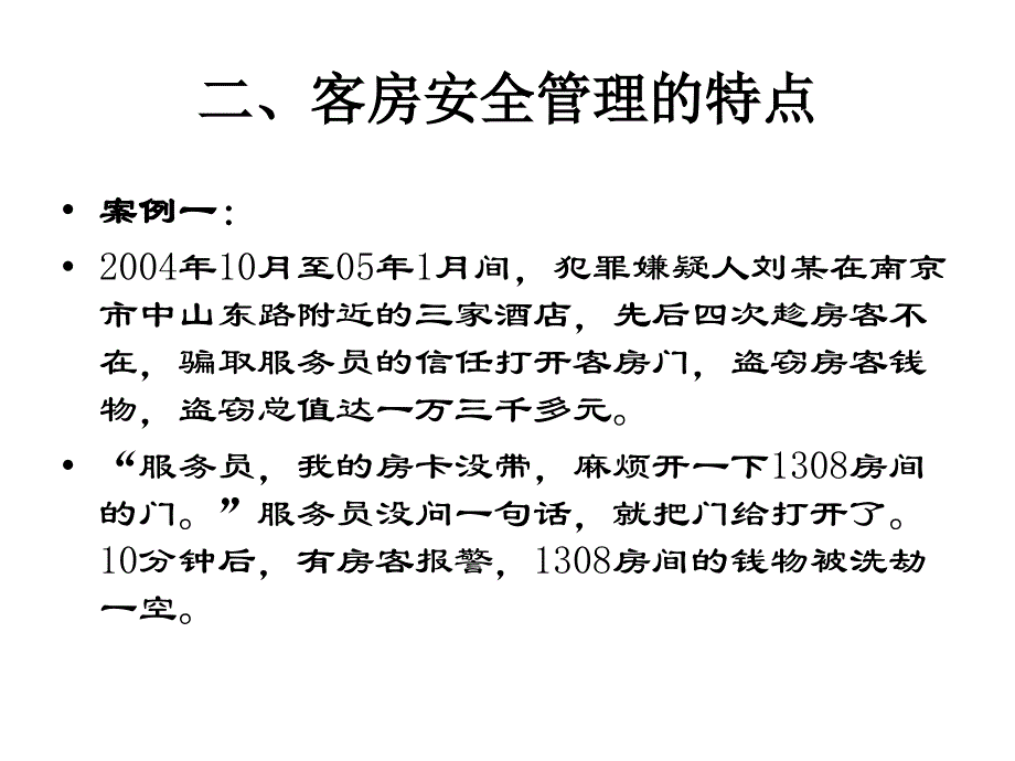 《客房安全管理》PPT课件_第4页