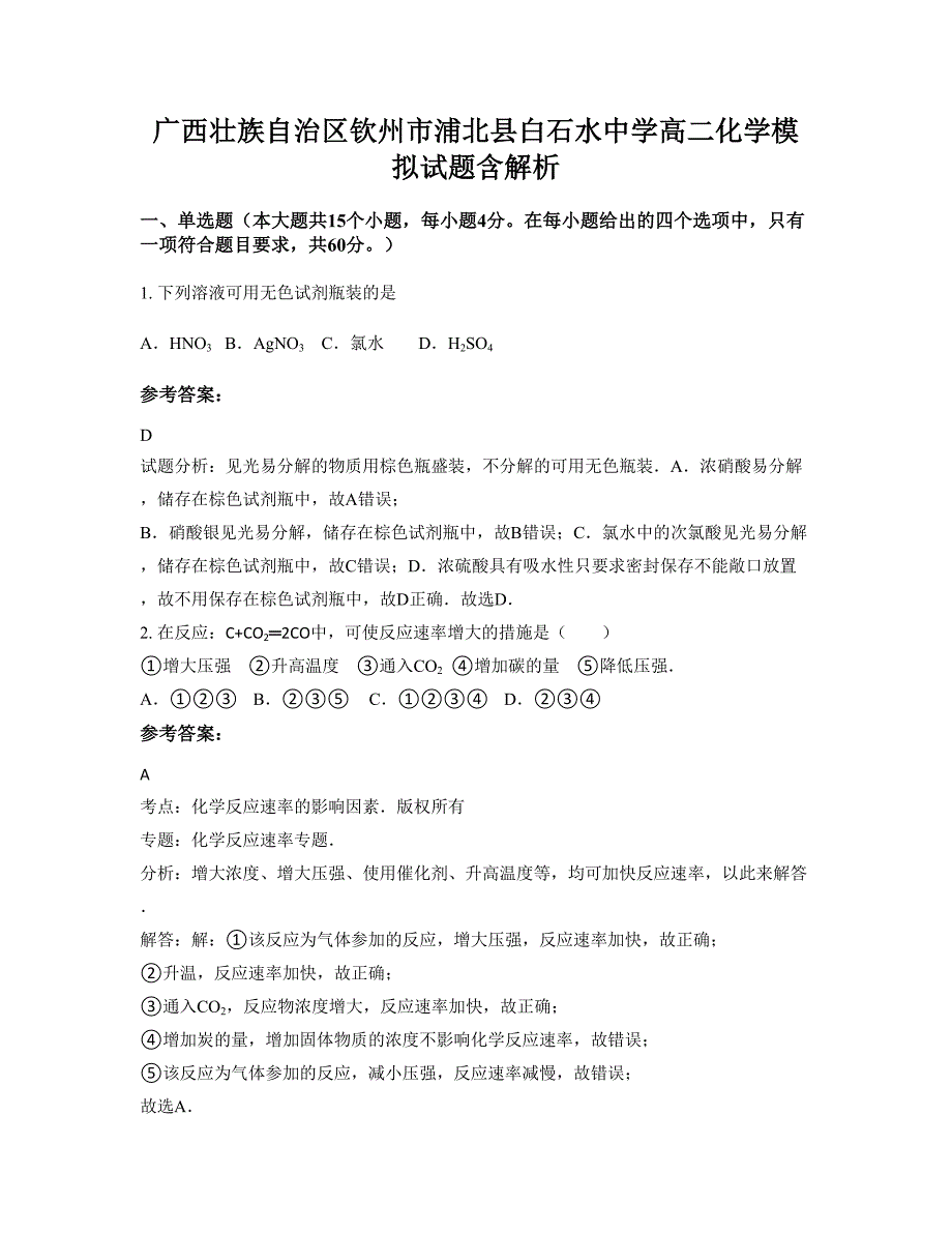 广西壮族自治区钦州市浦北县白石水中学高二化学模拟试题含解析_第1页