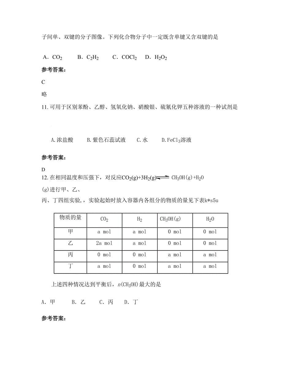 广西壮族自治区钦州市浦北县白石水中学高二化学模拟试题含解析_第5页