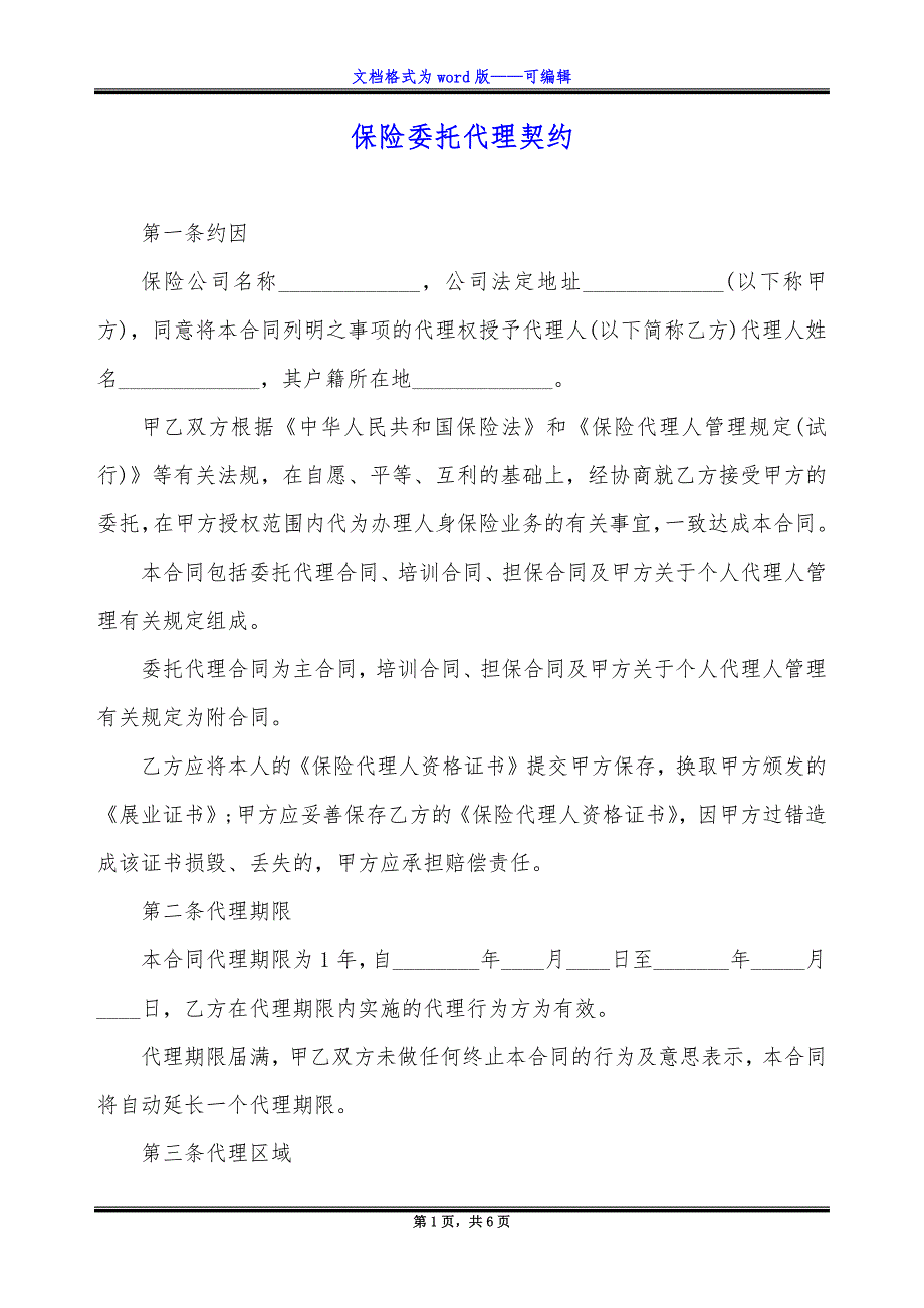 保险委托代理契约（标准版）_第1页