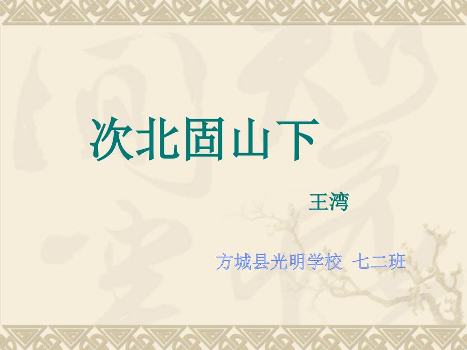 第4课《古代诗歌四首-次北固山下》PPT课件1-七年级语文上册统编版_第1页