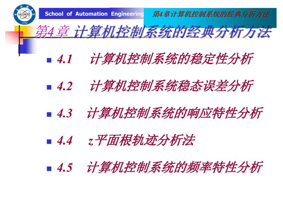 第4章 计算机控制系统的经典分析方法_第1页