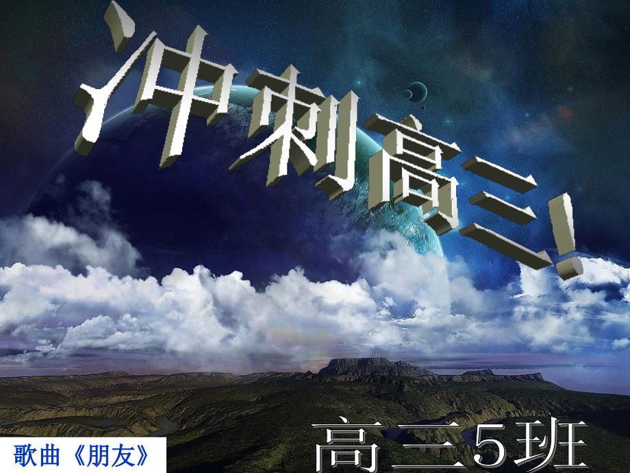 高三一模动员主题班会