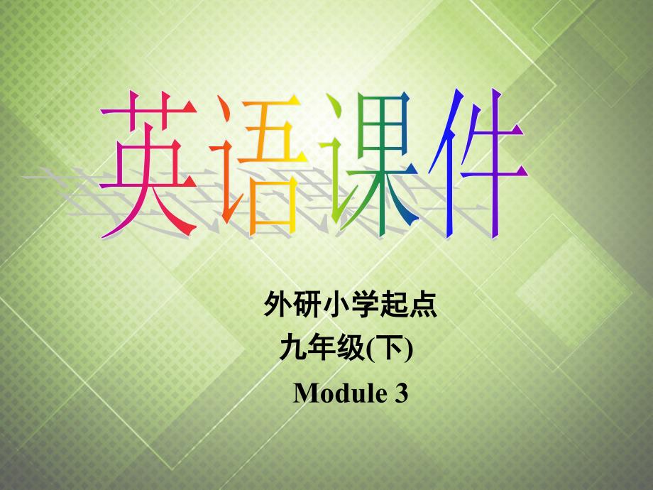 九年级英语下册 Module 3 Now and then Unit 1 People are healthier today.课件 外研版_第1页