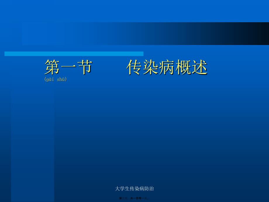 大学生传染病防治课件_第2页