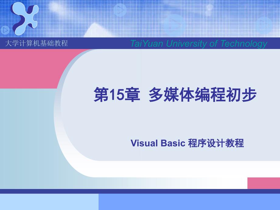 第15部分多媒体编程初步ppt课件_第1页