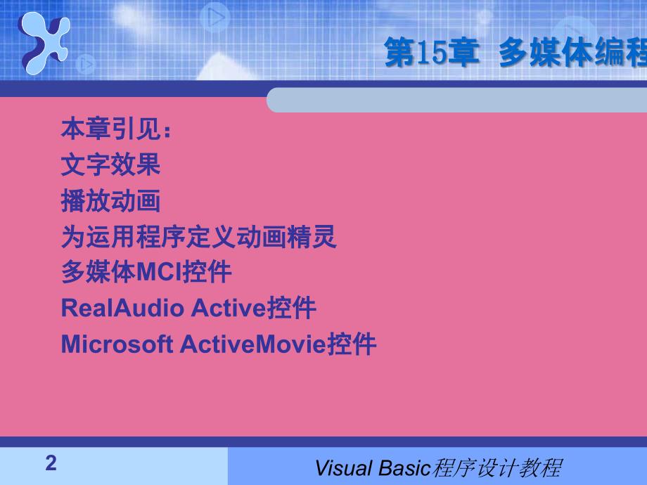 第15部分多媒体编程初步ppt课件_第2页
