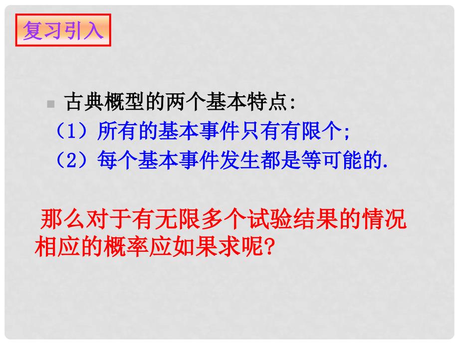 高中数学几何概型第一课时课件苏教版必修3_第2页