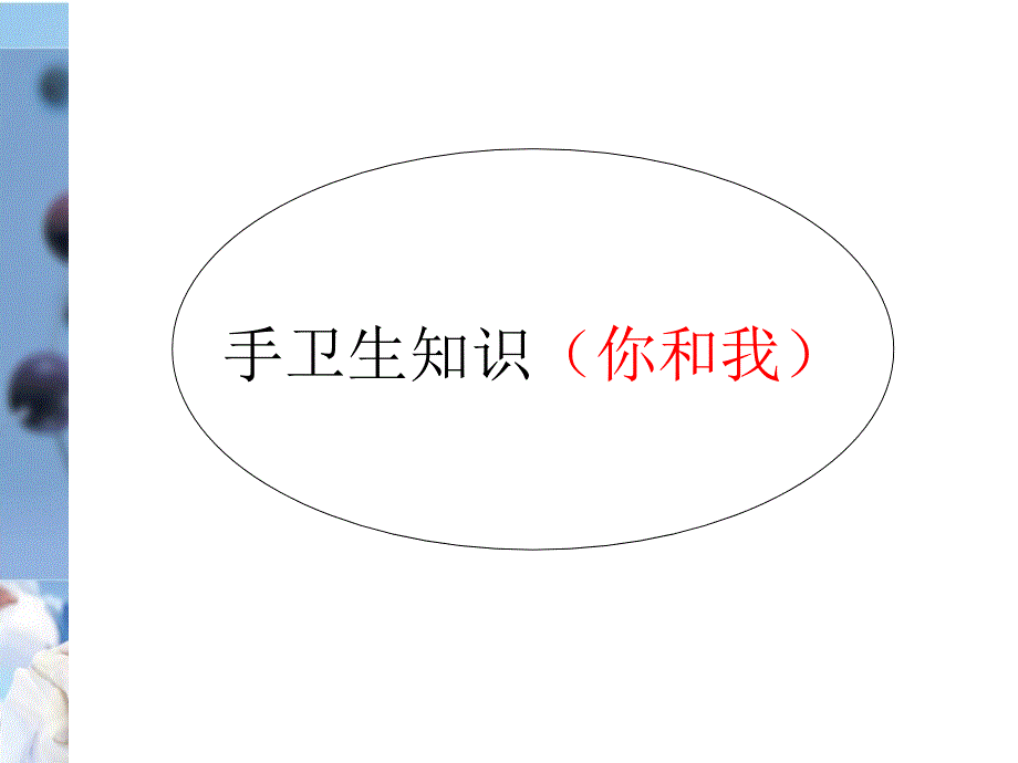 你和我的手卫生.ppt_第4页