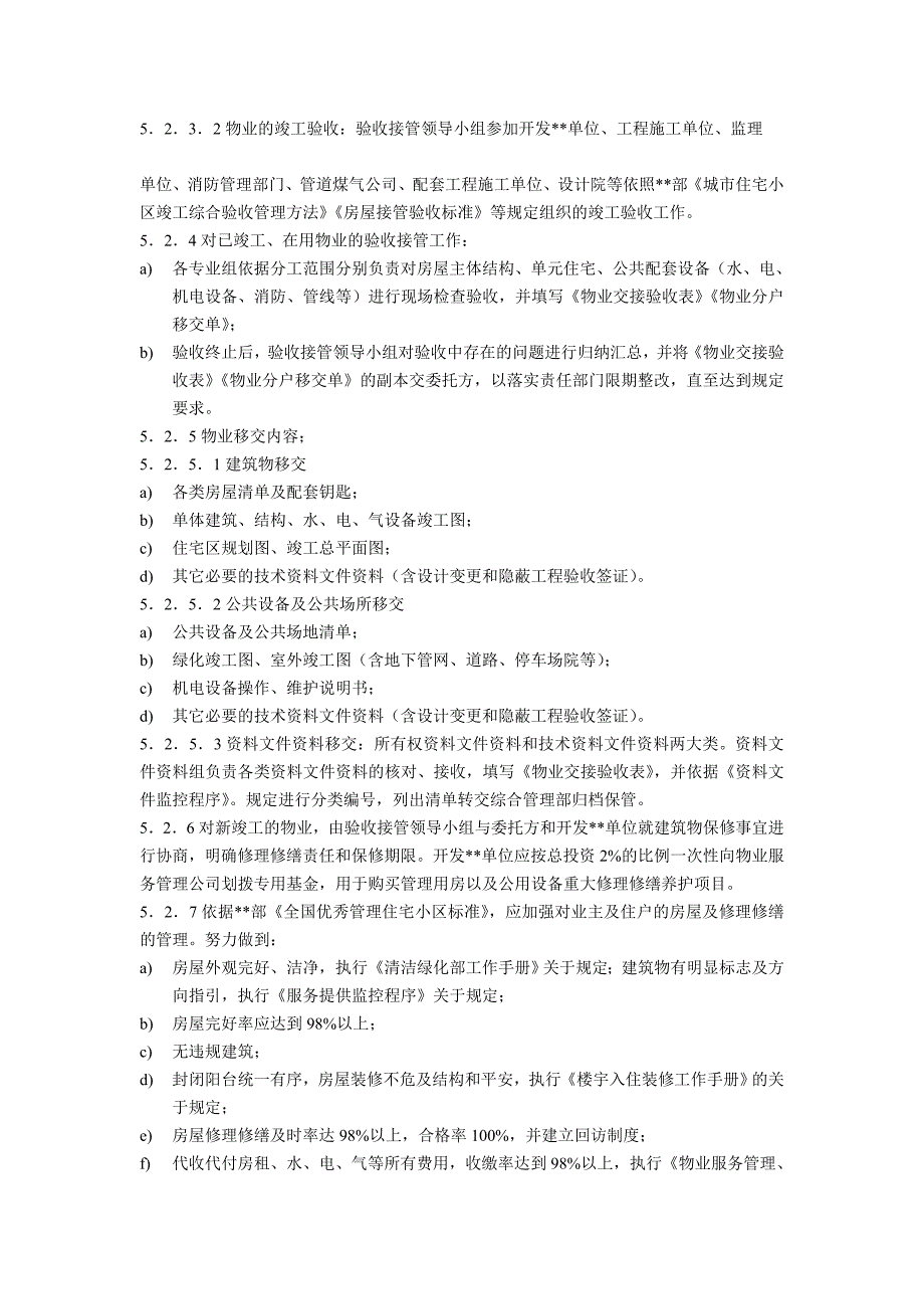 物业资料之业主财产控制程序模板_第2页