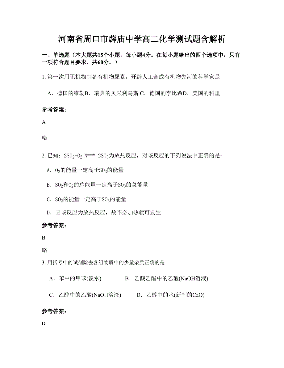 河南省周口市薜庙中学高二化学测试题含解析_第1页