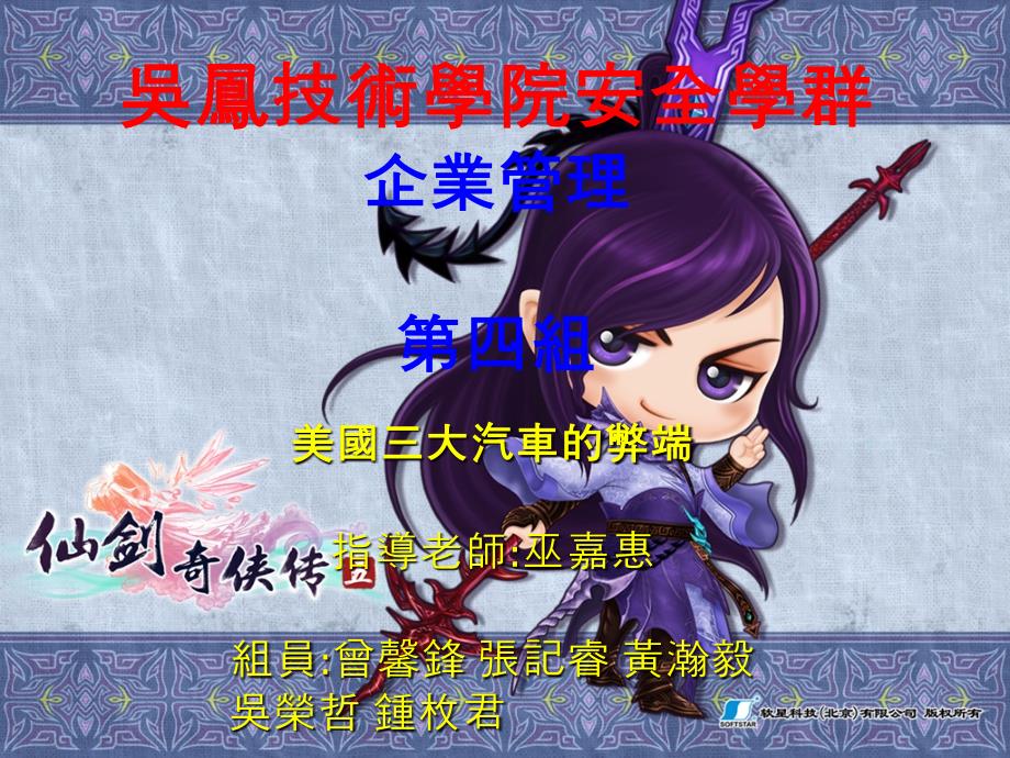 吴凤技术学院安全群企业管理第四组_第1页