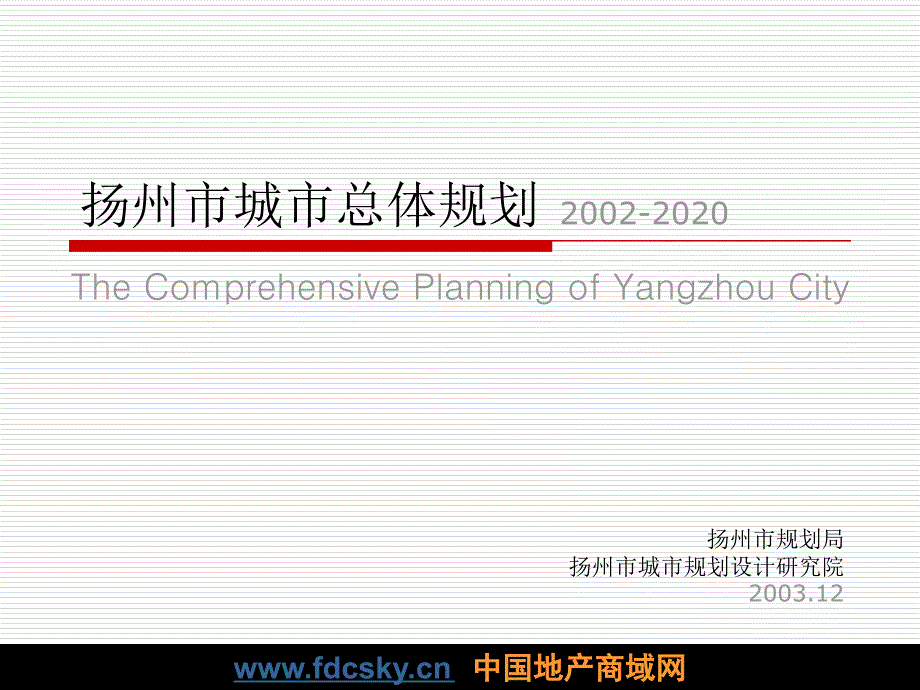 20022020扬城市总体规划_第1页