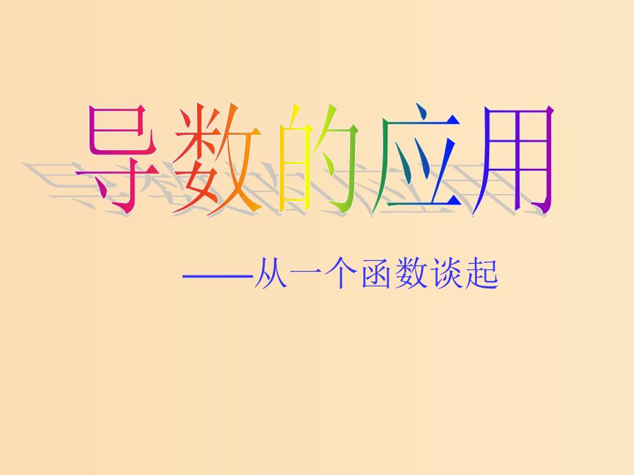 2018年高中数学 第三章 导数及其应用 3.3.3 导数的实际应用课件1 新人教B版选修1 -1.ppt_第1页