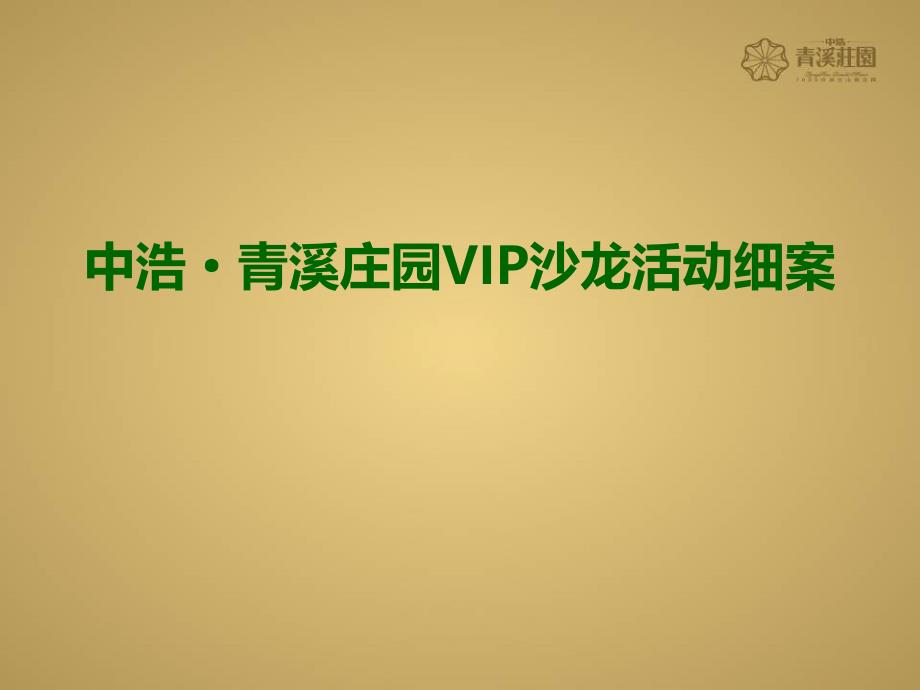 中浩青溪庄园私藏品鉴会暨名品展示VIP沙龙活动的的策划_第1页