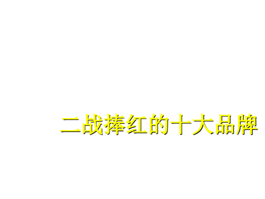 二战捧红的十大品牌_第1页