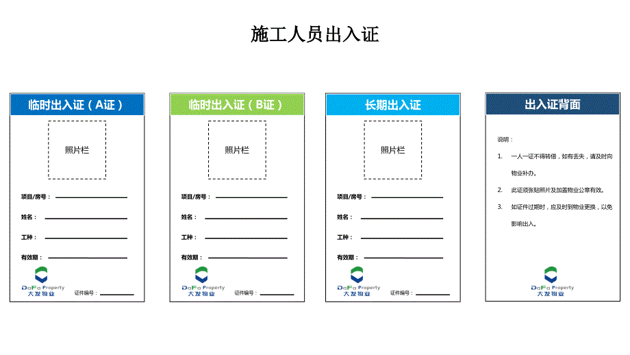 物业管理资料之施工人员出入证模板_第1页