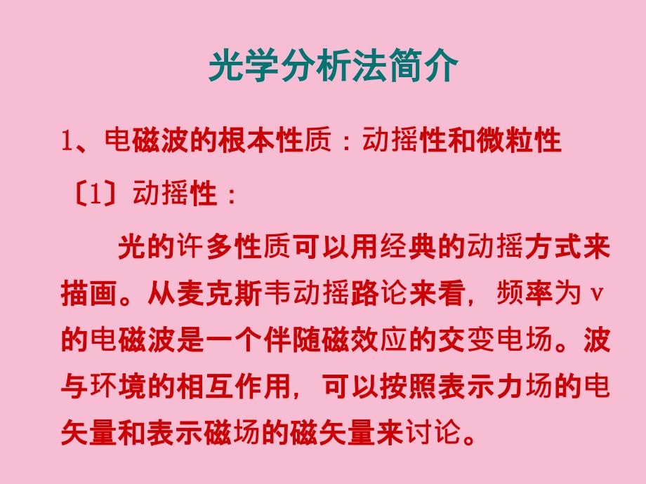 仪器分析第十章光学分析法导论ppt课件_第1页