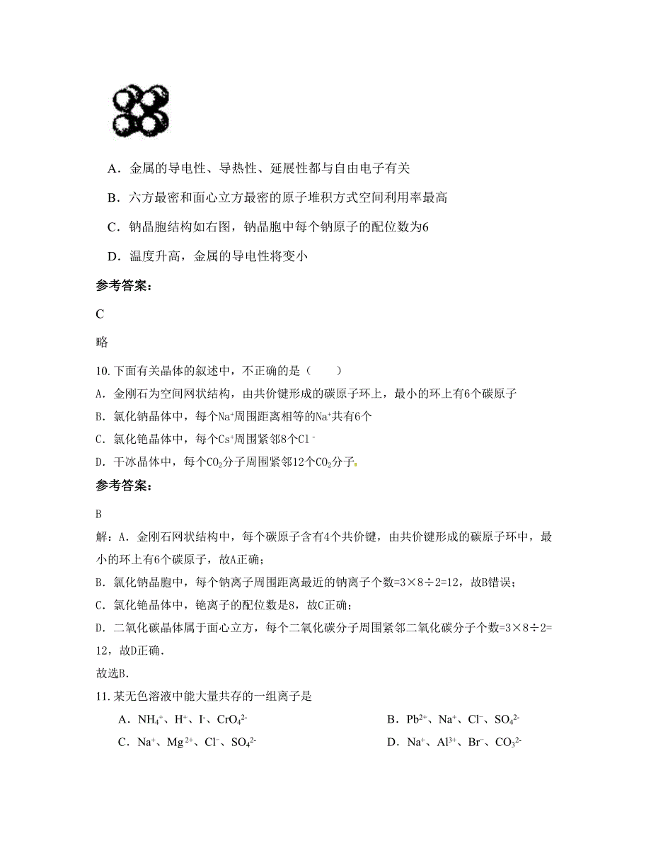 河北省唐山市高城子乡中学高二化学模拟试卷含解析_第4页