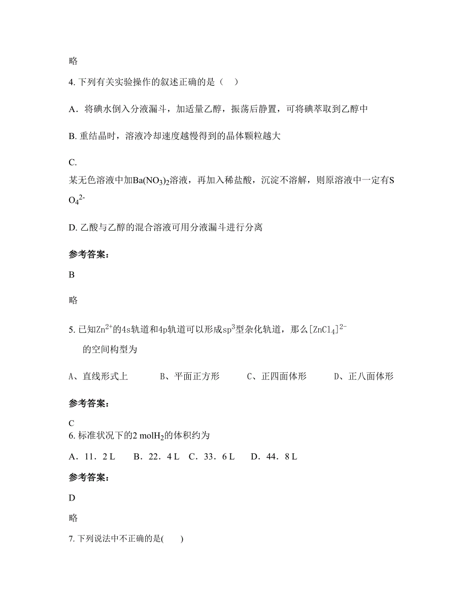 广东省汕头市红场中学高二化学下学期摸底试题含解析_第2页