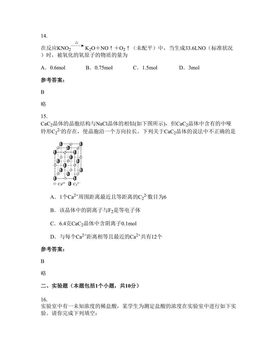 江苏省徐州市崔寨中学高二化学联考试卷含解析_第5页