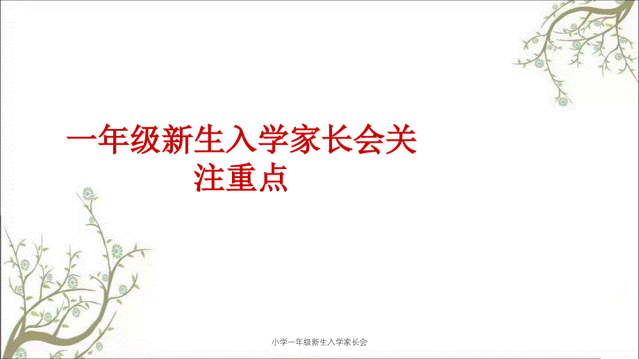 小学一年级新生入学家长会_第1页