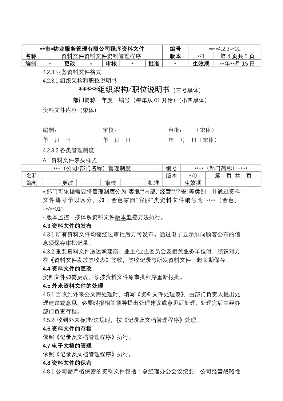 物业资料之 文件资料管理程序模板_第4页