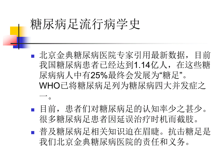 北京金典糖尿病医院糖足培训资料_第2页