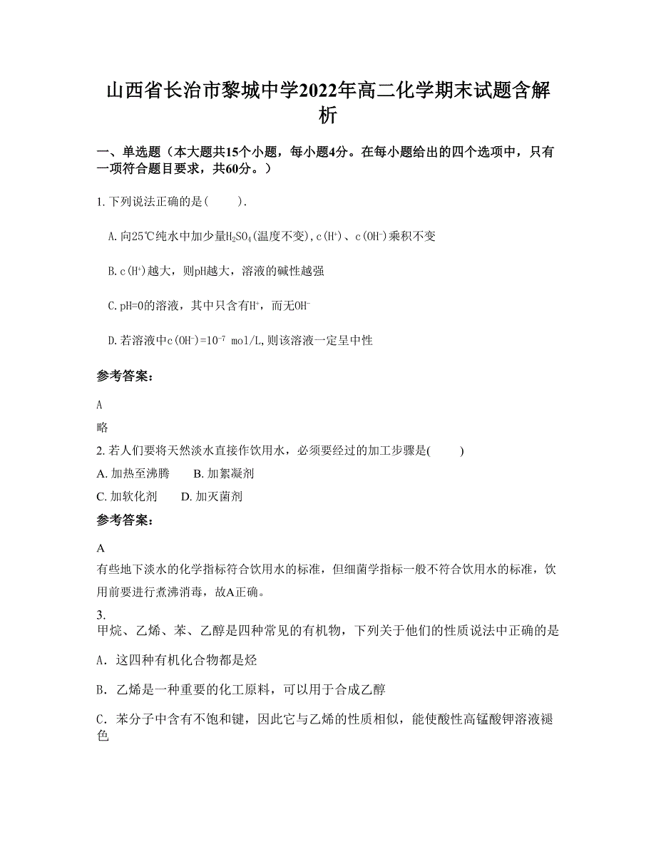 山西省长治市黎城中学2022年高二化学期末试题含解析_第1页