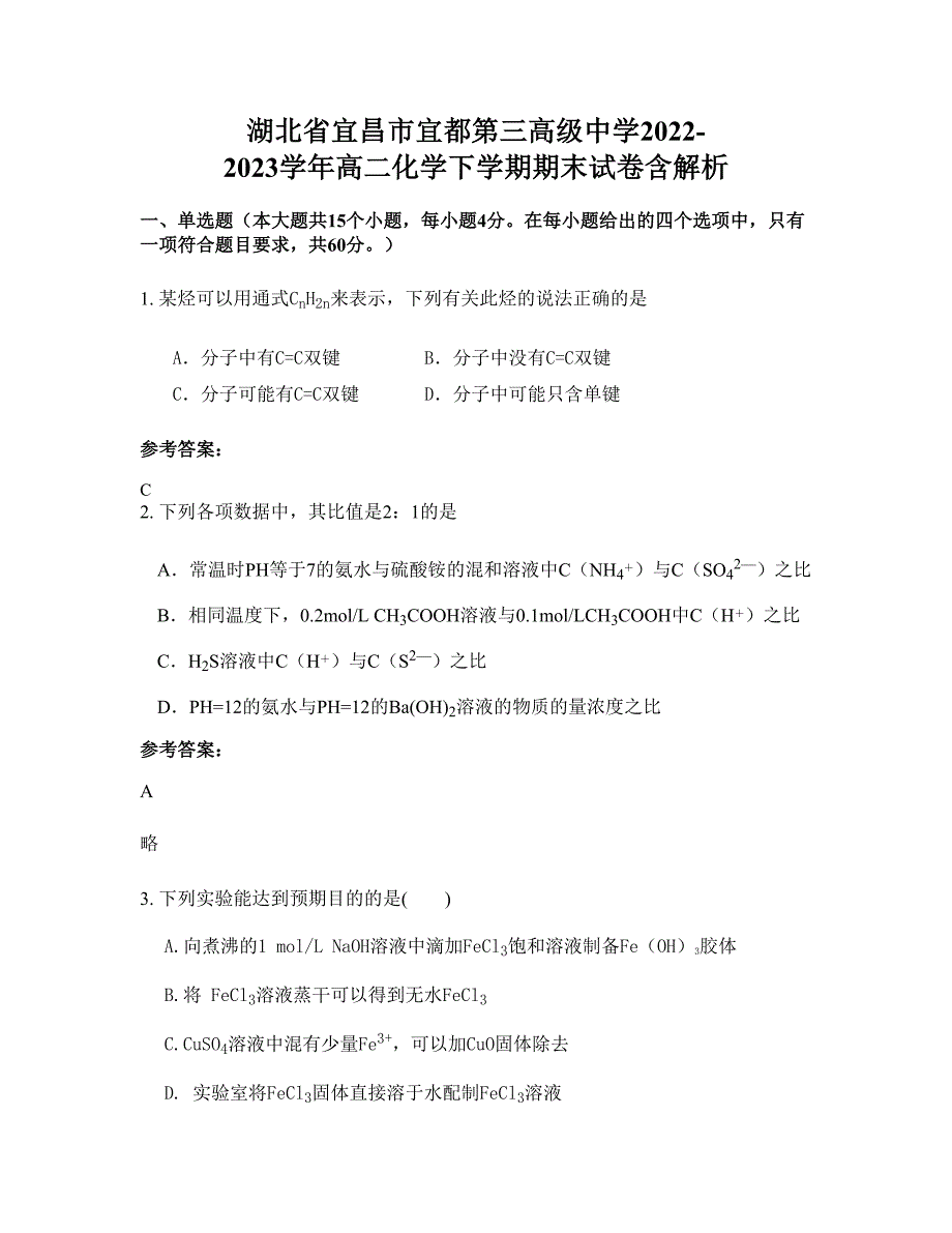 湖北省宜昌市宜都第三高级中学2022-2023学年高二化学下学期期末试卷含解析_第1页