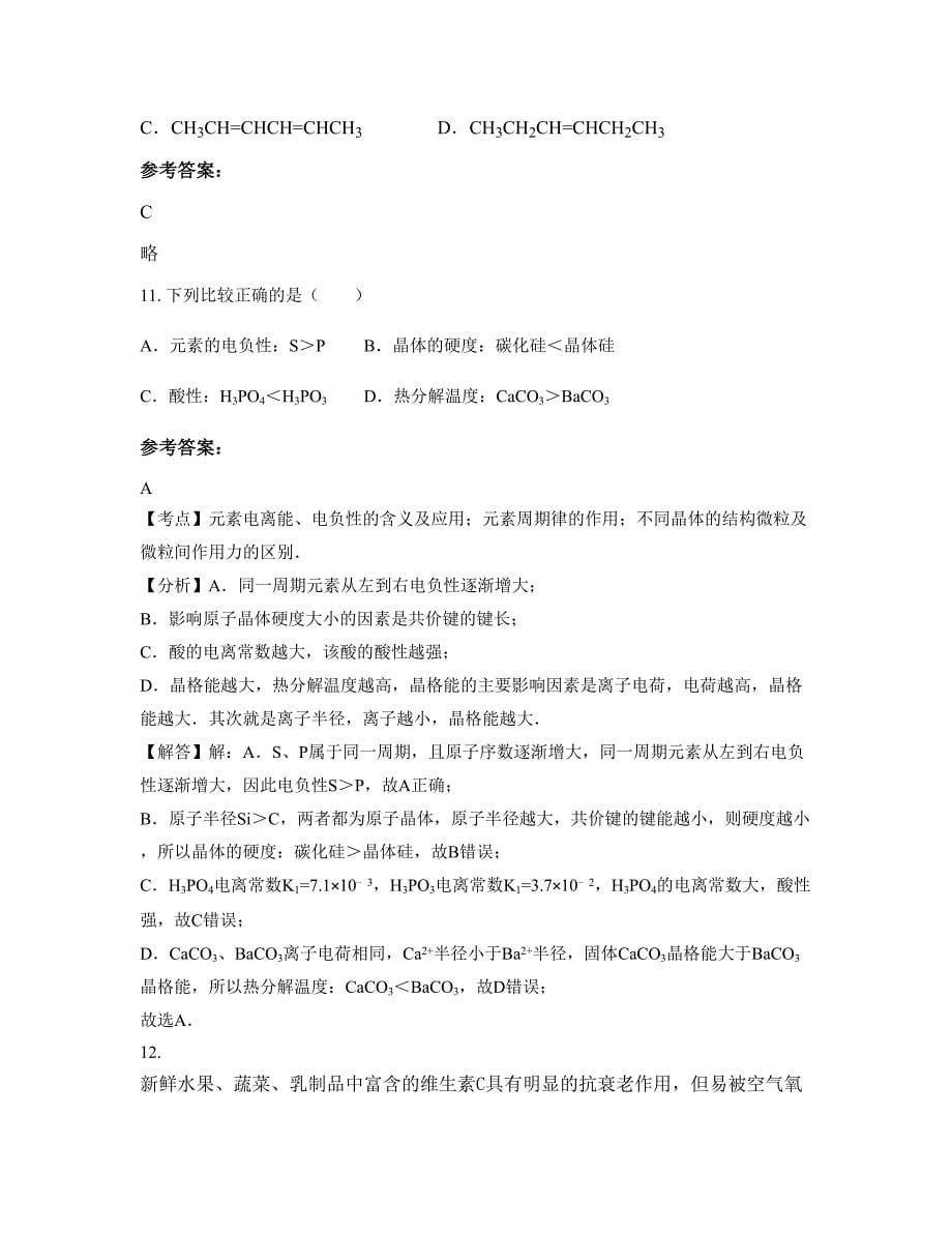 湖北省宜昌市宜都第三高级中学2022-2023学年高二化学下学期期末试卷含解析_第5页