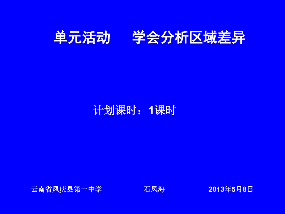 高中地理必修三单元活动学会分析区域差异_第1页