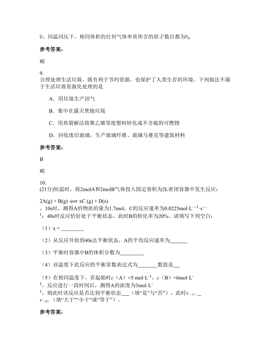 浙江省温州市龙湾永兴中学高二化学上学期摸底试题含解析_第4页