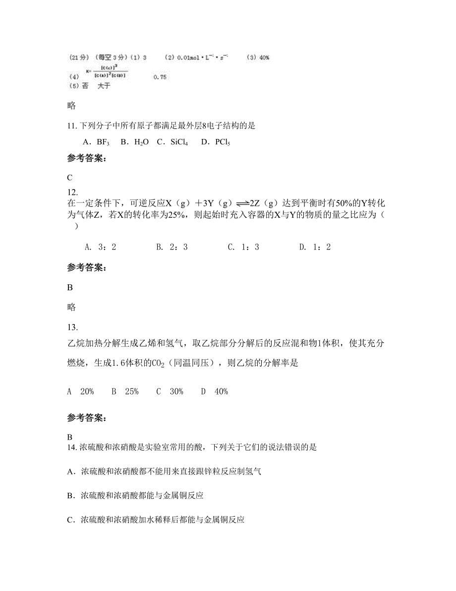 浙江省温州市龙湾永兴中学高二化学上学期摸底试题含解析_第5页