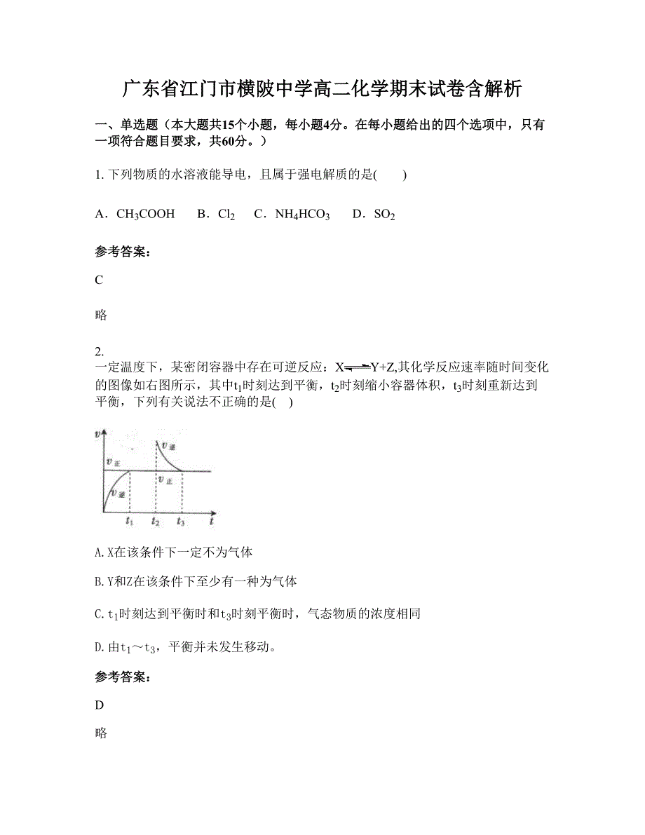 广东省江门市横陂中学高二化学期末试卷含解析_第1页