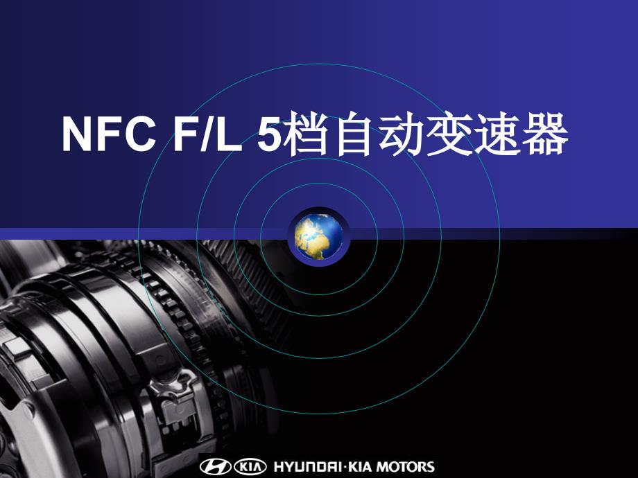 北京现代领翔资料：NFC 5AT_第1页