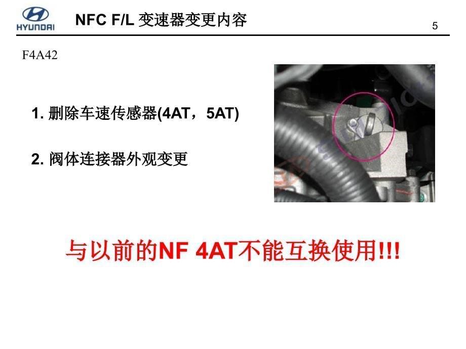 北京现代领翔资料：NFC 5AT_第5页